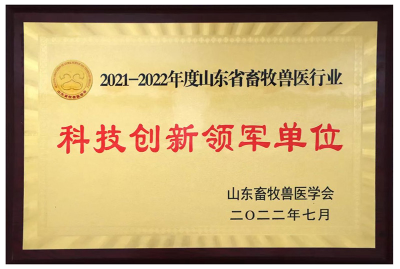  喜报||热烈祝贺大奖国际生物被评为2021-2022年度山东省畜牧兽医行业“科技立异领军单位”