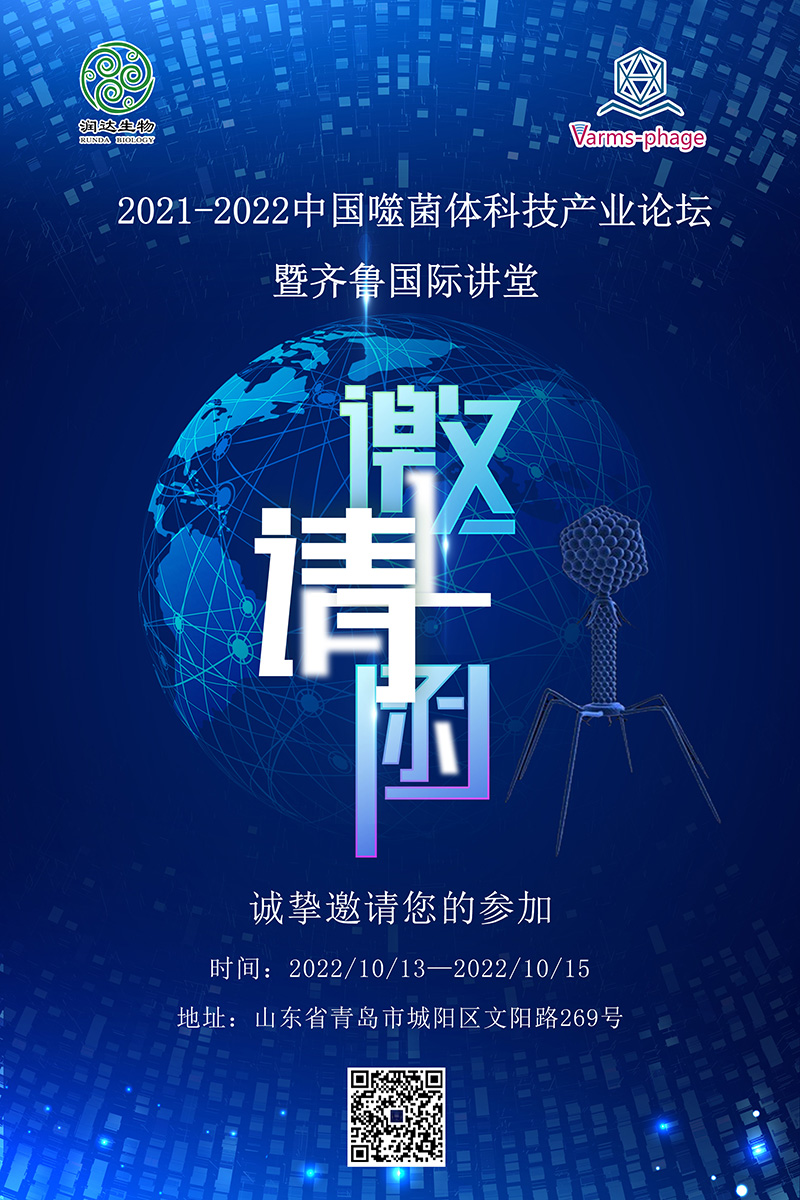  聚会通知||2021-2022中国噬菌体科技工业论坛暨齐鲁国际课堂聚会通知（第一轮）